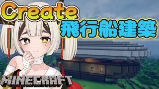 【Minecraft CreateMod】 内装はまだ無いそうです 【マインクラフト】