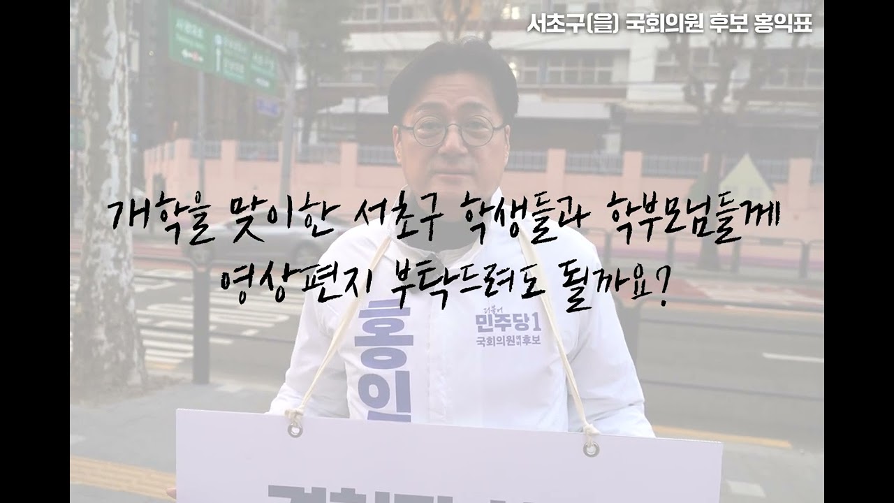 [서초클래스 홍익표] 서초구민과 함께하는 홍익표 출마선언