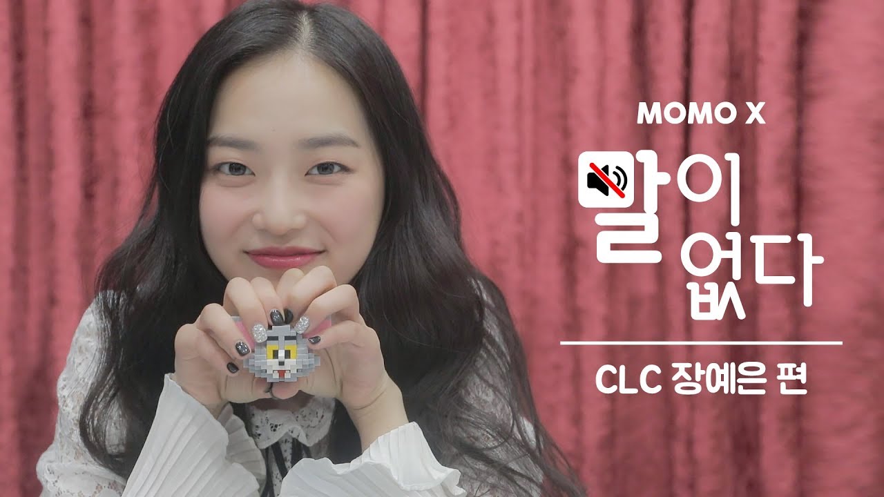 CLC 장예은 편 (Yeeun of CLC) [말이 없다]