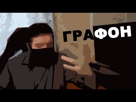 Видео: ГРАФОН ГДЕ