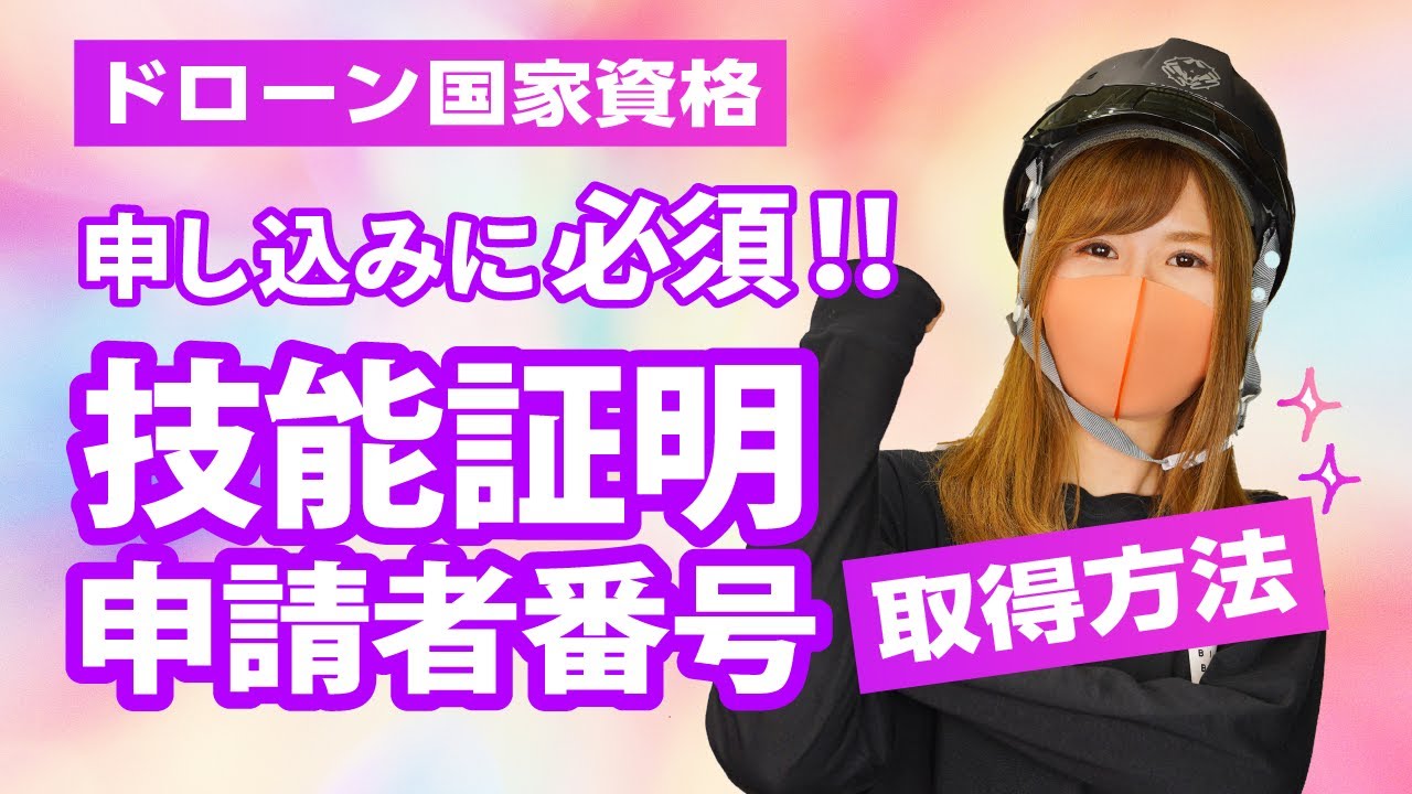 【ニック プロフ確認必要】 Drone] National Qualification: Obtaining a Skills Certification