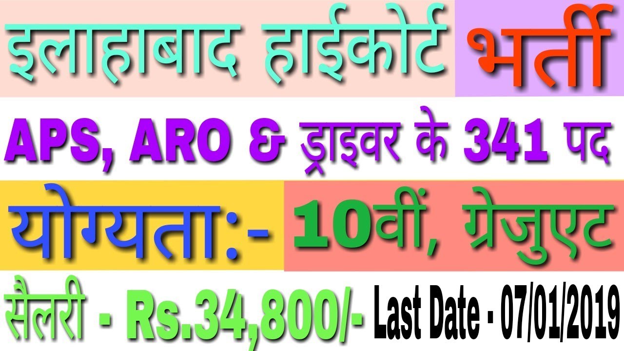 Allahabad High Court ARO Vacancy 2018-19 | AHC ARO, APS Driver Vacancy 2018-19 | AHC ARO Recruitment