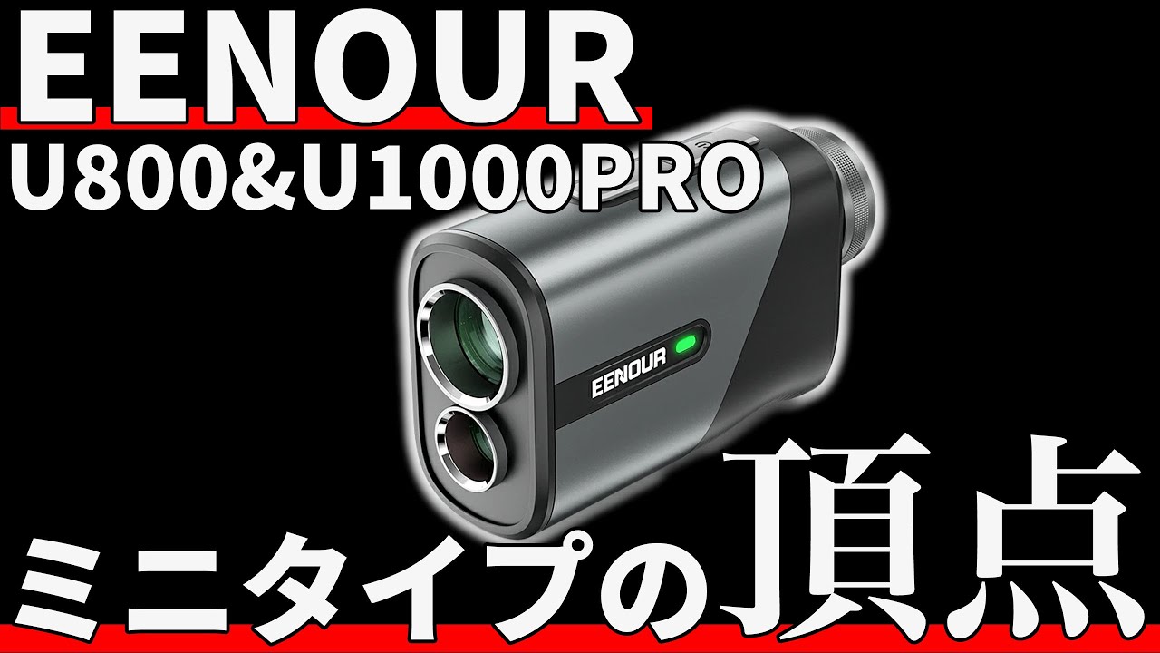 EENOUR U800&U1000PRO正直評価｜欠点を見事に改善したミニタイプレーザー距離計！