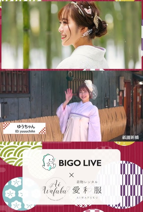 【BIGO LIVE 】愛和服コラボCM 公開！