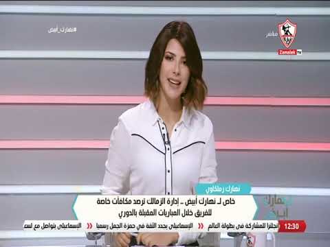 نهارك زملكاوي خاص لنهارك أبيض إدارة الزمالك ترصد مكافأت خاصة للفريق خلال المباريات المقبلة بالدوري