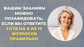 Викторина на знания #8. Вашим знаниям можно позавидовать? #quiz #викторина #тестнаэрудицию