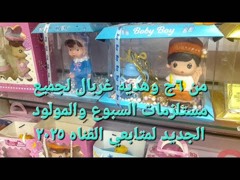 من ١٠ج وخصم ٣٠ علي جميع مستلزمات السبوع والمولود الجديد ٢٠٢٥