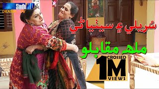 Sethiyani Ain Surili Ge Malh Mukablo | Sindh TV Soap Serial | HD 1080p | SindhTVHD Drama screenshot 2