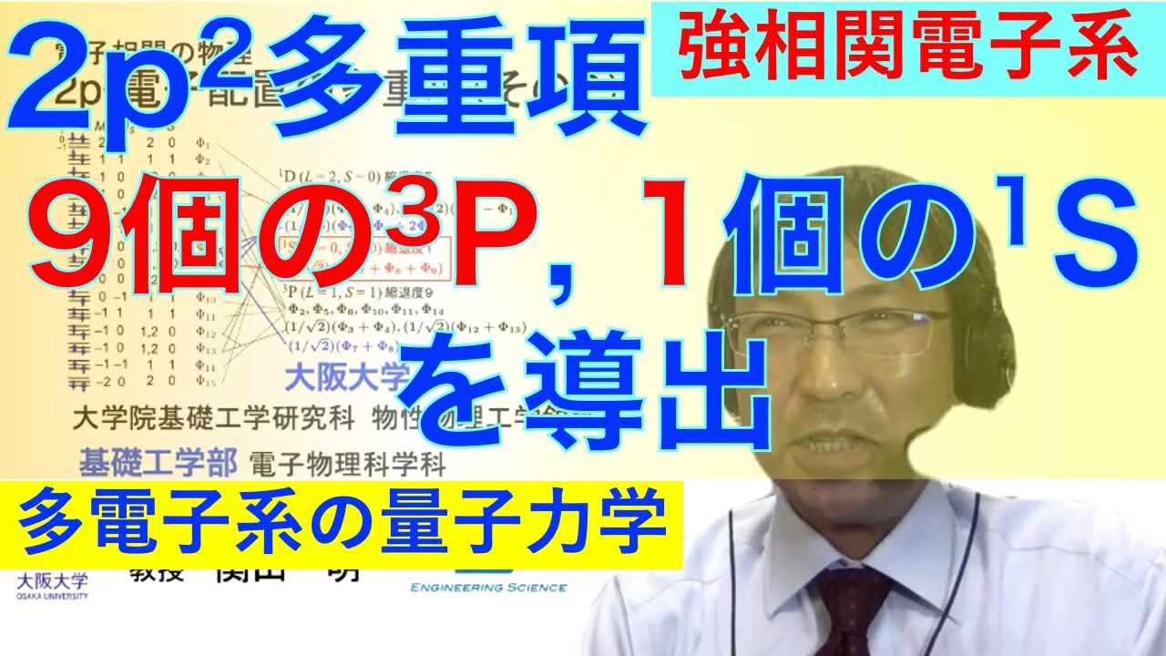 電子相関の物理1：2p2電子配置の多重項（その2） - YouTube