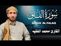 سورة الفلق كاملة مكتوبة للقارئ الشيخ محمد الفقيه تلاوة خاشعة ومؤثرة
