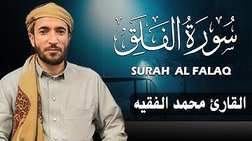 سورة الفلق كاملة (مكتوبة ) للقارئ الشيخ محمد الفقيه _ تلاوة خاشعة ومؤثرة😌💚