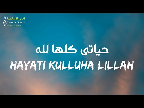 حياتي كلها لله - يحيى حوى وعبد السلام حوي | Hayati Kulluha Lillah - Yahya hawwa & Abdussalam hawwa