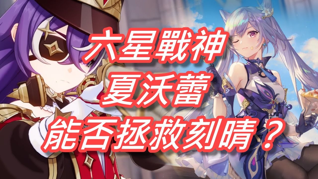 【原神】拯救刻晴計劃！當刻晴遇上夏沃蕾、六星戰神能否帶她起飛？ - YouTube