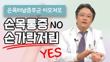 손목터널증후군, 손목통증보단 손가락저림 증상이 있다면 강력히 의심해야 합니다.