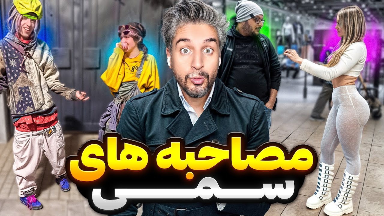 Street interview 8🎤😂عجیب ترین مصاحبه های خیابونی