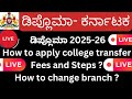 Diploma college transfer 2025|Diploma college change of branch 2025|How to apply Diploma transfer