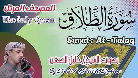 65 - سورة الطلاق مكتوبة - بصوت الشيخ / خليل الصغير ، تلاوة المصحف المرتل Holy Quran, Surat At-Talaq