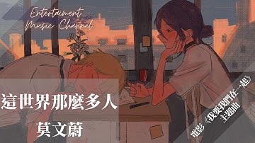 莫文蔚 - 這世界那麼多人『這世界有那麼多人 人群裡 敞著一扇門』【電影《我要我們在一起》主題曲)】