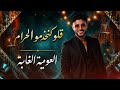 Cheb L3wina Galo Kankadmo Lahram 2026 قالو كنخدمو الحرام 