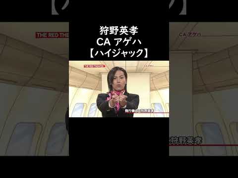 狩野英孝 ハイジャック お笑い