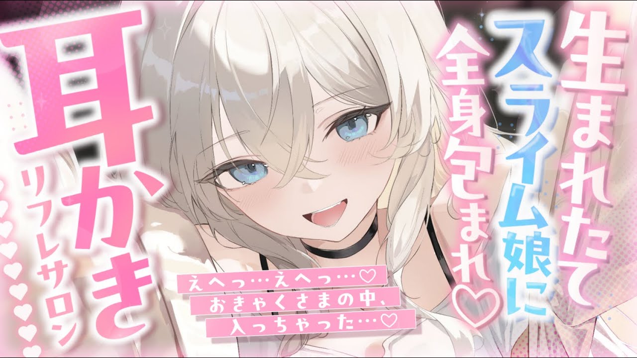 【耳かきASMR】生まれたてスライムちゃんの触手耳かき＆脳クチュリラクゼーション ～全身包まれコース♡～【夜ノすやり/バイノーラル/Ear cleaning】