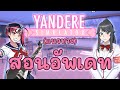 สอนอัพเดทเกมยันเดเระซีมูเลเตอร์(แนวทาง) | Yandere Simulator