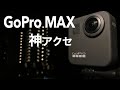 【YouTube配信機材】エイドおすすめGoPro MAXアクセサリー ～ Insta360 セルカ棒 ＆SmallRig ロッドクランプ ＆ スマホクリップ ～