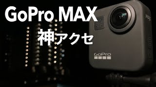 【YouTube配信機材】エイドおすすめGoPro MAXアクセサリー ～ Insta360 セルカ棒 ＆SmallRig ロッドクランプ ＆ スマホクリップ ～