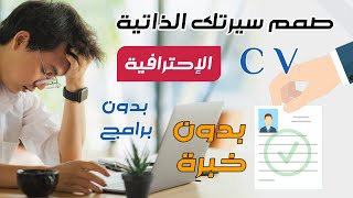 تصميم السيرة الذاتية الإحترافية cv بدقائق أونلاين