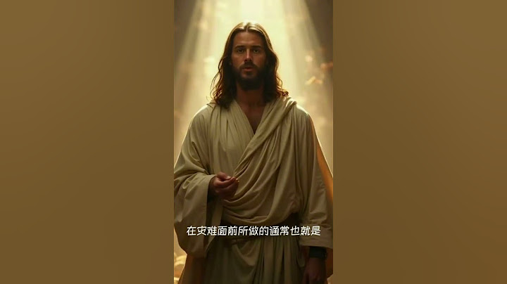 冰冻三尺非一日之寒 #福音讲道#shorts #biblestudy