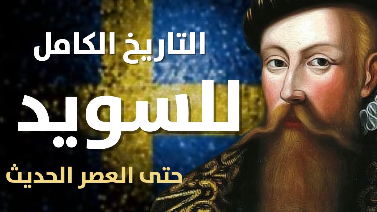 التاريخ الكامل للسويد : من العصر القديم حتى اليوم