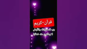 رب-السماوات والأرض #قران_كريم تلاوة_خاشعة #المصحف #سورة-النبأ #بصوت مريح #اكسبلور