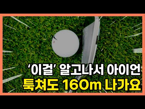 오른팔을 사용하는 방법만 알면 비거리는 편하게 30m 증가합니다!