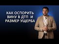 ОСПОРИТЬ ВИНУ В ДТП И НЕ ПЕРЕПЛАТИТЬ ЗА УЩЕРБ