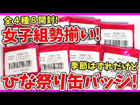 鬼滅の刃】女子組勢揃い！？ufotableカフェのひな祭り缶バッジ開封 
