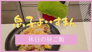 【家庭の料理はそんなもの】胃袋を掴む休日家ごはん。母の秘密を暴露する。