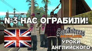 #3 НАС ОГРАБИЛИ! [Изучаем английский по SA-MP]