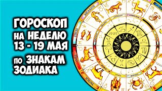 Точный Гороскоп с 13 по 19 мая Кого ждут важные перемены недели