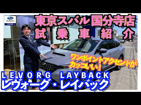 【ワンポイントアクセントが加わった LEVORG LAYBACK の試乗車をご紹介】東京スバル 国分寺店！
