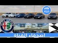 جوليا و ستلفيو | A Day with Alfa Romeo يوم مع الفا