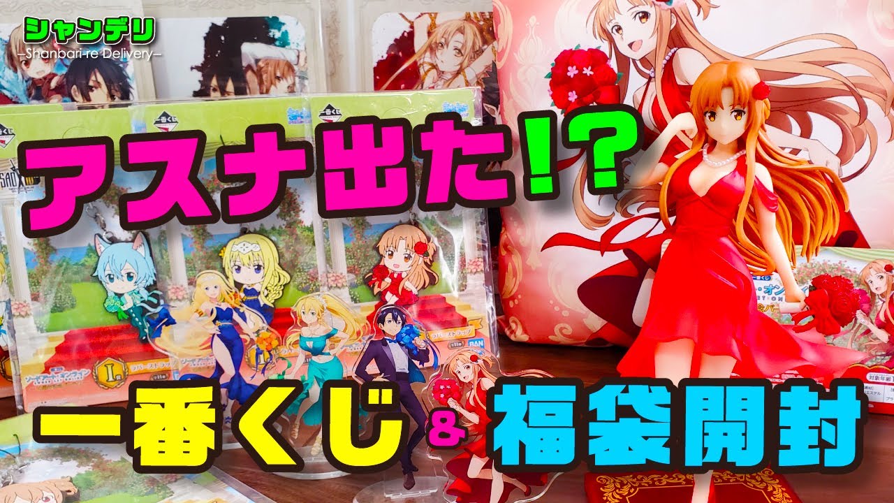 上位賞キタ!?】一番くじ ソードアート・オンライン～10周年記念