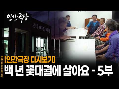 장례식장이 들어온다고? 평화롭던 시골 마을에 떨어진 날벼락, 마을 주민들 결국 | KBS 인간극장 20260710 방송