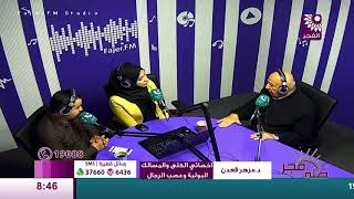 برنامج طلة فجر لقاء الدكتور مزهر قعدان