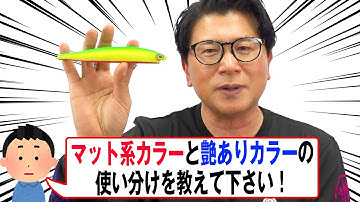 マットカラーと艶ありカラーの使い分けは？オヌマンのシーバス塾