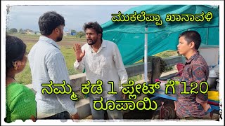 || ಮುಕಲೆಪ್ಪಾ ಖಾನಾವಳಿ ಬರ್ರಿ ಊಟ ತಯಾರಿದೆ || mukaleppa khanavali barri uta tayaride || #mukaleppa