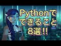 【注目】プログラミング言語！Pythonでできること8選！