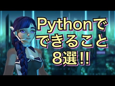 【注目】プログラミング言語！Pythonでできること8選！
