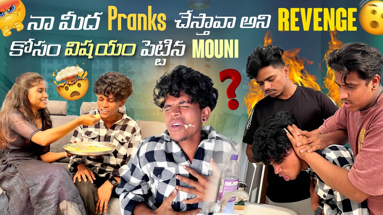 నామీద Pranks చేస్తావా అని Revenge కోసం విషయం పెట్టిన Mouni @Mr.DasuOfficial
