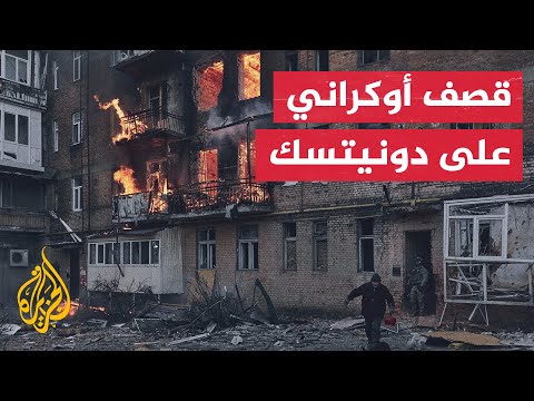 سلطات دونيتسك الموالية لروسيا: المدينة تعرضت لقصف هو الأعنف منذ عام 2014