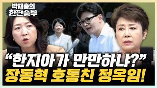 Jeong Ok-im: 'Outraged at Han Ji-ah? What is 'We are Hwang Kyo-ahn'?' Jang Yun-mi: 'Disciplinary ...